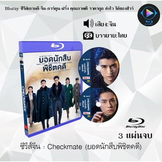 Bluray ซีรีส์จีน Checkmate (ยอดนักสืบพิชิตคดี)  : 3 แผ่นจบ (ซับไทย) (FullHD 1080p)