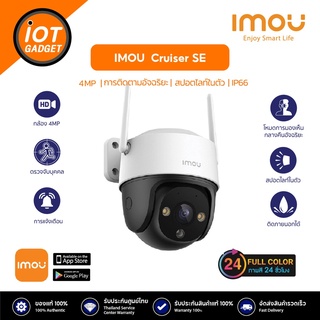 IMOU กล้องวงจรปิด รุ่น Cruiser SE 2MP/4MP ภาพสี 24 ชม มีสปอร์ตไลน์ บันทึกเสียงได้ ดูออนไลน์ผ่านแอฟฟรี ประกันศูนย์ 2 ปี