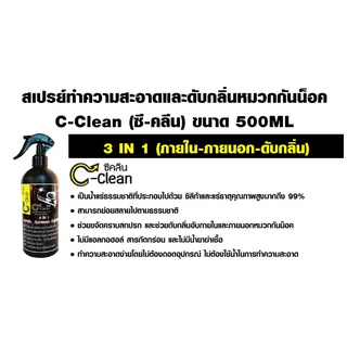 สเปรย์ทำความสะอาดและดับกลิ่นหมวกกันน็อค ซี-คลีน (C-CLEAN) สเปรย์ดับกลิ่น สเปรย์ทำความสะอาด หมวกกันน็อค