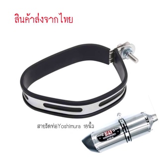 (สินค้าส่งจากไทย)​ สายรัดท่อโยชิ​ Yoshimura