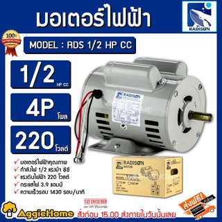 RADISON มอเตอร์ รุ่น RDS 1/2 HP CC 4P แรงดัน 1/2 HP CC ขดลวดทองแดงแท้ ผลิตที่ประเทศไทย ส่ง KERRY