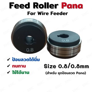 Feed Roller PANA โรลเลอร์ป้อนลวดเชื่อมพานา ขนาด 0.8/0.8mm สำหรับ Wire Feeder PANA 1 pcs