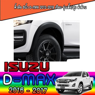 คิ้วล้อ//ซุ้มล้อ//โปร่งล้อ  6 นิ้ว  อีซูซุ ดีแม็คซ์ Isuzu D-MAX 2012-2019 เรียบ รุ่นเตี้ย/สูง ดำด้าน