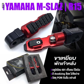 พักเท้า ขาเหยียบ พักเท้าหลัง รุ่น 2 ชั้น 📍 มี 5 สี | YAMAHA MSLAZ / R15 ปี 2017 ขึ้นไป | Genma แท้ อะไหล่แต่ง คุณภาพ 👍