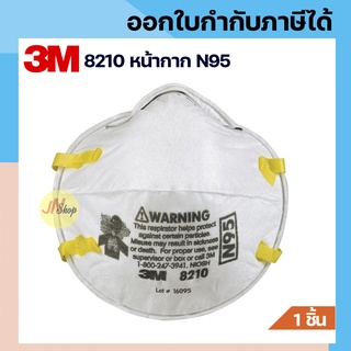 [พร้อมส่ง]3M 8210 N95 หน้ากากป้องกันฝุ่นละออง PM 2.5