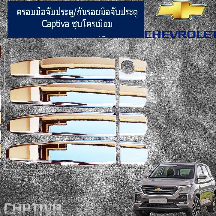 ครอบมือจับประตู/กันรอยมือจับประตู เชฟ โรเลท แคปติวา  Chevrolet Captiva 2016-2019 ชุบโครเมี่ยม