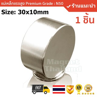 แม่เหล็กแรงสูงN50 (1ชิ้น) Size: 30x10mm แรงดูดระดับ