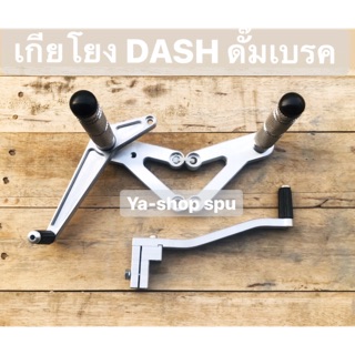 ชุดเกียโยง DASH ทรงสนาม รุ่นดั๊มเบรค