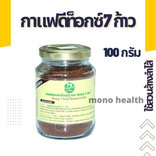 กาแฟดีท็อกซ์7ก้าว100g. กาแฟดีท็อกซ์ 7 ก้าว ขนาด 100 กรัม บริสุทธิ์แท้ 100% (แบบขวด)