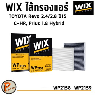 WIX ไส้กรองแอร์, กรองแอร์, Air Filter สำหรับรถ TOYOTA Revo 2.4/2.8 ปี15, C-HR, Prius 1.8 Hybrid / WP2158 WP2159 โตโยต้า