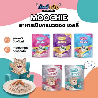 [Human grade] อาหารเปียกแมวแบบซองเจลลี่ Moochie (มูชี่) 70g อาหารแมว ขนมแมว  กินง่าย ดีต่อสุขภาพ