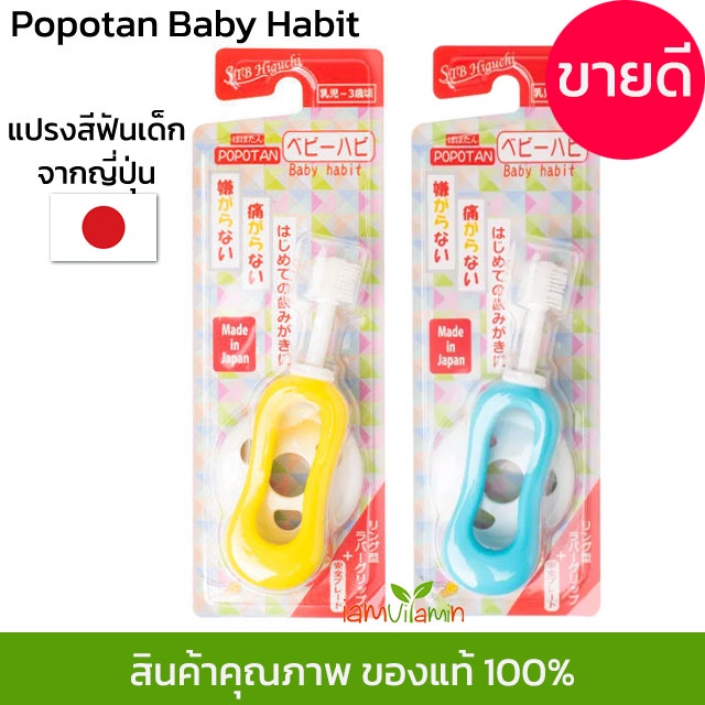 แปรงสีฟัน 360 องศา ญี่ปุ่น STB Higuchi Popotan Baby Habit 360do Brush แปรง 360 แปรงสีฟันเด็ก สำหรับเด็ก 0-3 ขวบ