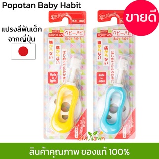 แปรงสีฟัน 360 องศา ญี่ปุ่น STB Higuchi  Popotan Baby Habit 360do Brush แปรง 360 แปรงสีฟันเด็ก สำหรับเด็ก 0-3 ขวบ