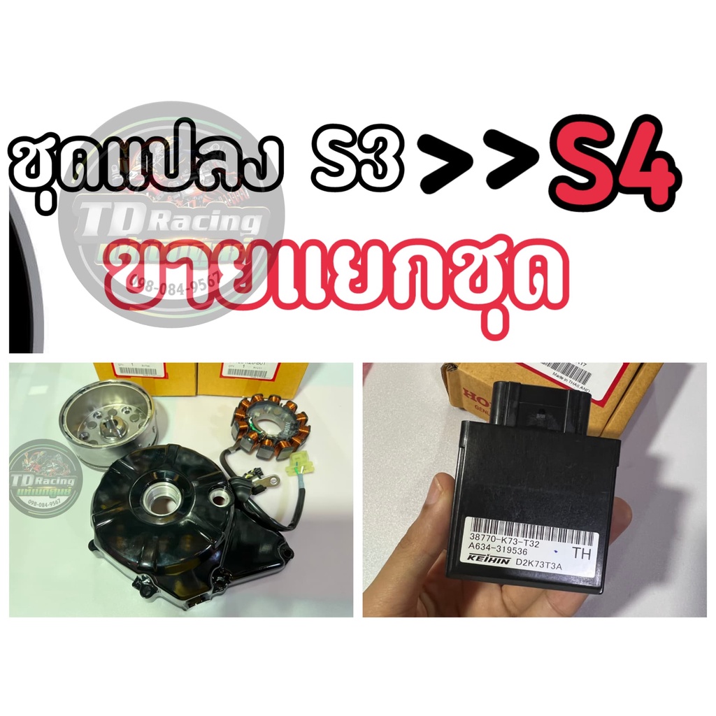 🔻เบิกศูนย์ของแท้💯🔻ชุดแปลงS3 S4 มัดไฟ+จานไฟ+ล้อแม่เหล็ก+กล่องไฟ (ขายแยกชุด) ใส่รถรุ่น WAVE125iไฟเลี้ยวบังลม