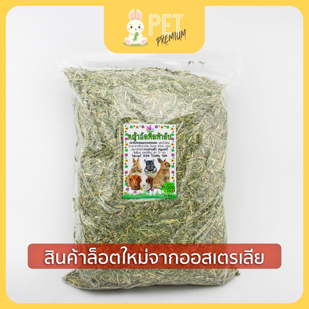 หญ้าอัลฟาฟ่าสับ 1 กิโลกรัม Alfalfa stream cut by pet premium สำหรับกระต่าย/สัตว์ฟันแทะ