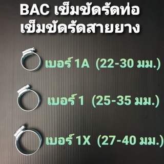 BAC เหล็กรัดท่อ เข็มขัดรัดสายยาง กิ๊ปรัดสายยาง เบอร์ 1A, 1  และ 1X