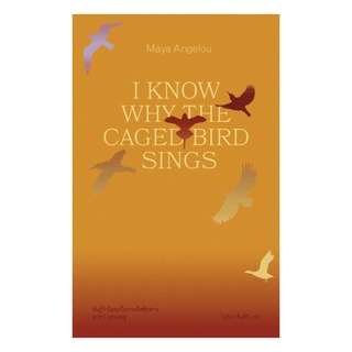 หนังสือ ฉันรู้ว่าไยนกในกรงจึงขับขาน (I know why the caged bird sings)