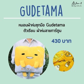 หมอนผ้าห่มกุเดทามะ Gudetama