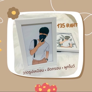 กรอบรูปพร้อมวาด ภาพเริ่มต้น 135 บาท กรอบรูปสีขาวพร้อมอัดภาพออกแบบฟรี ผูกโบว์ฟรี