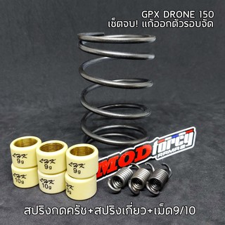 สปริงครัช แต่ง GPX DRONE TUSCANY 150 2V 4V นิ่มกว่าเดิม แก้ ออกตัวรอบสูง ออกตัวอืด สปริงกดครัช สปริงคลัช โดรน MODTORCY