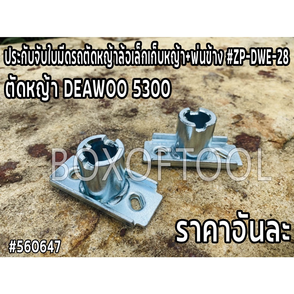 ประกับจับใบมีดรถตัดหญ้าล้อเล็กเก็บหญ้า+พ่นข้าง #ZP-DWE-28  ตัดหญ้า DEAWOO 5300
