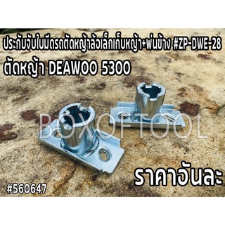 ประกับจับใบมีดรถตัดหญ้าล้อเล็กเก็บหญ้า+พ่นข้าง #ZP-DWE-28  ตัดหญ้า DEAWOO 5300