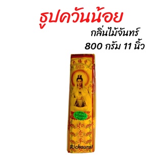 ธูปควันน้อย กลิ่นไม้จันทร์ 11 นิ้ว 800 กรัม