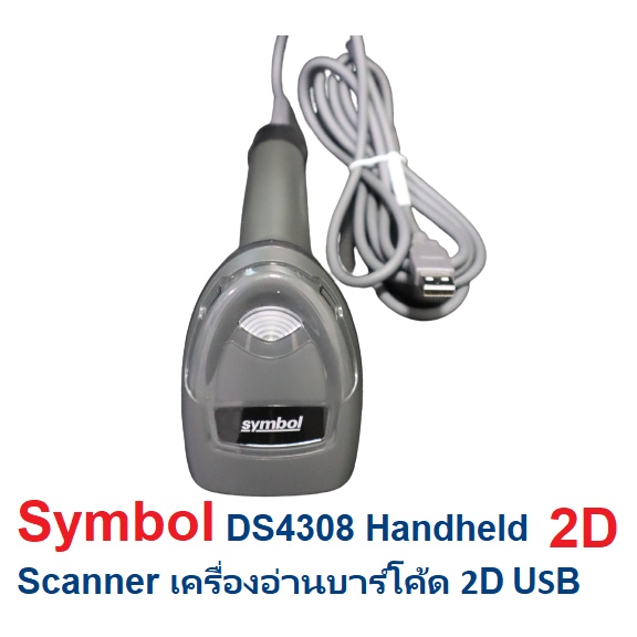 Symbol DS4308 Handheld Scanner เครื่องอ่านคิวอาร์โค้ด บาร์โค้ด 2D-1D USB  อ่านได้ 2D QR Code และ 1D 