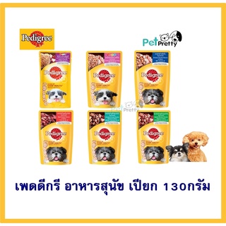 [1ซอง] Pedigree อาหารสุนัข เปียก 130ก. (pouches) เพาซ์ เพ็ดดิกรี