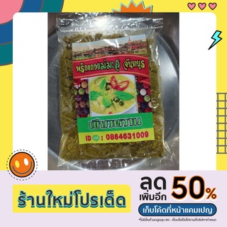 พริกแกงเขียวหวานแม่มะลิจันทบูร ปริมาณ 200 กรัม