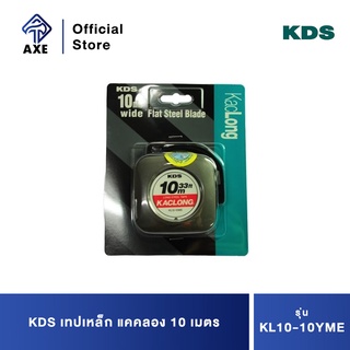 KDS เทปเหล็ก แคคลอง 10 เมตร KL10-10YME