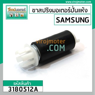 ขาสปริงมอเตอร์ปั่นแห้ง เครื่องซักผ้า SAMSUNG  ยาว 118 mm. โต 40 mm.  #3180512A