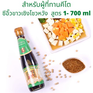 [Keto] ซีอิ๊วขาว เซิงโชวหวัง สูตร1/[Keto] ซีอิ๊วขาว เซิงโชวหวัง สูตร1 700มล./ ซีอิ๊วขาวสูตรโซเดียมต่ำ (Low Sodium)