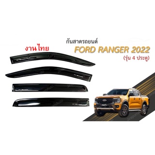 กันสาด Ford Ranger 2022 4 ประตู สีดำเข้ม มีสกรีนโลโก้ งานไทย หนา