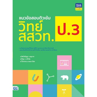 แนวข้อสอบติวเข้มวิทย์ สสวท. ป.3 นักเขียน: อ.รัตน์ชนัญญา เกตุมาลา, อ.ปิศฎา นาหัวนิล อ.วิไลวรรณ มาเหมาะโชค