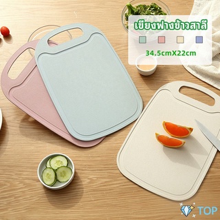 เขียง ฟางข้าวสาลี เขียงพลาสติก เขียงผักและผลไม้  เขียง chopping board