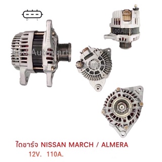 ไดชาร์จ NISSAN MARCH/ALMERAมู่เล่7PK.12V.110A