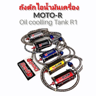 ดักไอระบายความร้อน กระปุกระบายความร้อน Oil cooling tank MOTR-R (R1) สีแดง//สีดำ//สีเงิน//สีทอง//สีน้ำเงิน