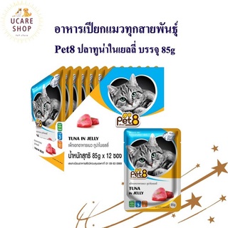 Pet8 อาหารเปียกแมว ปลาทูน่า ในเยลลี่  รสชาติ ขายดี ยกโหล 85กรัม X12 ซอง พร้อมส่งความอร่อย