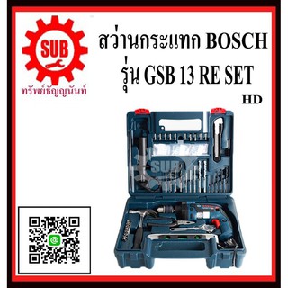 BOSCH  สว่านกระแทก  GSB-13 RE SET  1/2  ซ้าย-ขวา   GSB13RE SET     GSB 13 RE SET    GSB-13RE SET    GSB13-RE SET     GSB