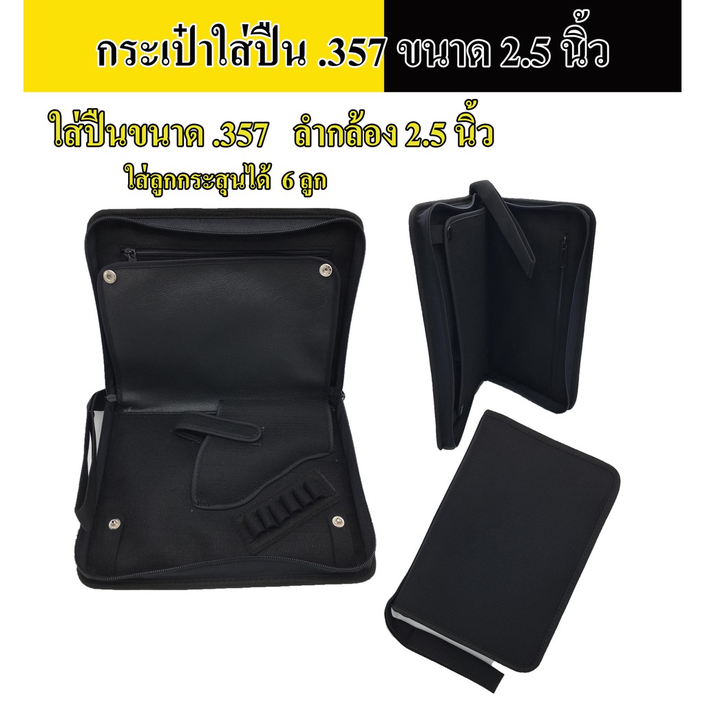 กระเป๋าใส่ลูกโม่ .357 ขนาด 2.5 นิ้ว สามารถใช้เป็นกระเป๋าเอกสารได้ (สีดำ)