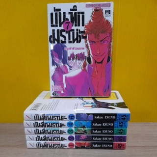 บันทึกมรณะ เกมล่าท้าอนาคต (ขายแยกเล่ม)