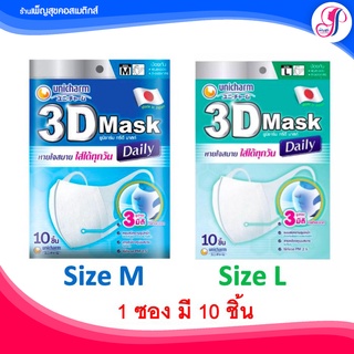 🚩ของแท้ I ส่งไว.🚩Unicharm 3D Mask Daily หน้ากากอนามัยสำหรับผู้ใหญ่ 3D Mask ทรีดี