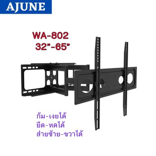 AJUNEขาแขวนทีวี ขนาด 32-65 นิ้ว รุ่น WA-802 High Quality แขนคู่ (ติดผนัง, ปรับยืด-หด-ส่ายได้, ก้มเงยได้)