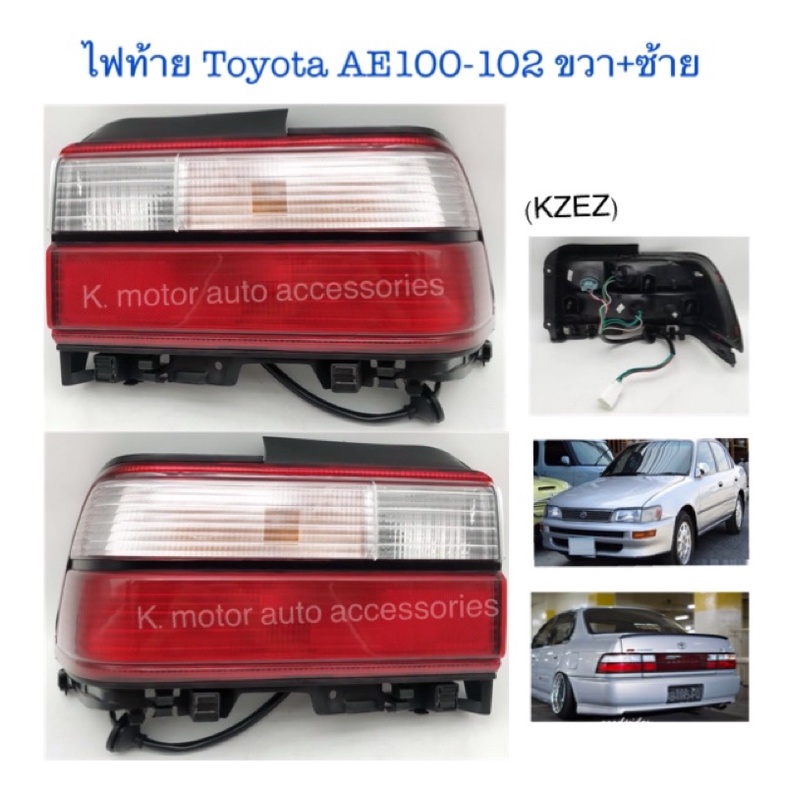 ไฟท้าย Toyota AE100-102 สามห่วง ขวา-แดง (ซ้าย+ขวา) พร้อมหลอด+ขั้ว+สายไฟ