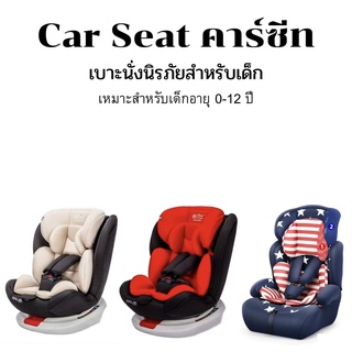 คาร์ซีท(Car Seat) ที่นั่งนิรภัยสำหรับเด็กอายุ 0-12 ปี