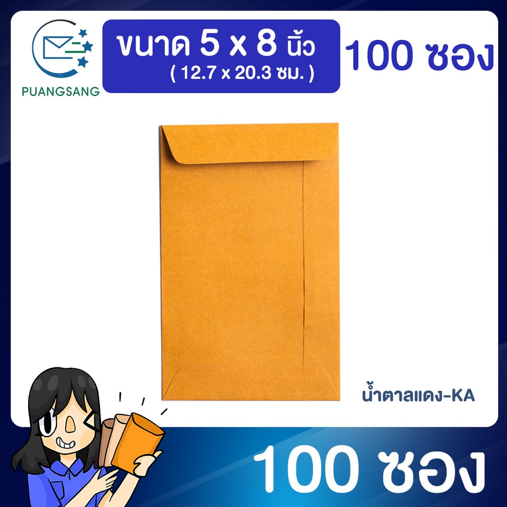 ซองเอกสาร 5x8 นิ้ว ซองจดหมายสีน้ำตาล KA (แพ็ค 100 ซอง) Puangsang