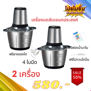 เครื่องบดสับโถสแตนเลสแท้แพคคู่ (ไร้สนิม) หัวปั่นซุปเปอร์มอเตอร์ เครื่องบดหมู บดพริก บดผัก บดเครื่องแกง ขนาด 2 ลิตรจุใจ