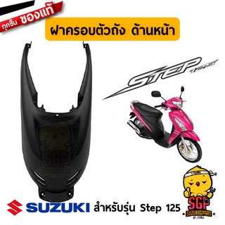 ฝาครอบตัวถัง ด้านหน้า COVER, FRAME FRONT แท้ Suzuki Step 125