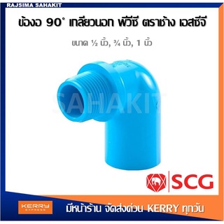 ข้องอ 90 เกลียวนอก พีวีซี 1/2 นิ้ว, 3/4 นิ้ว, 1 นิ้ว สีฟ้า ตราช้าง เอสซีจี SCG Valve Elbow 90 PVC 1/2", 3/4", 1"